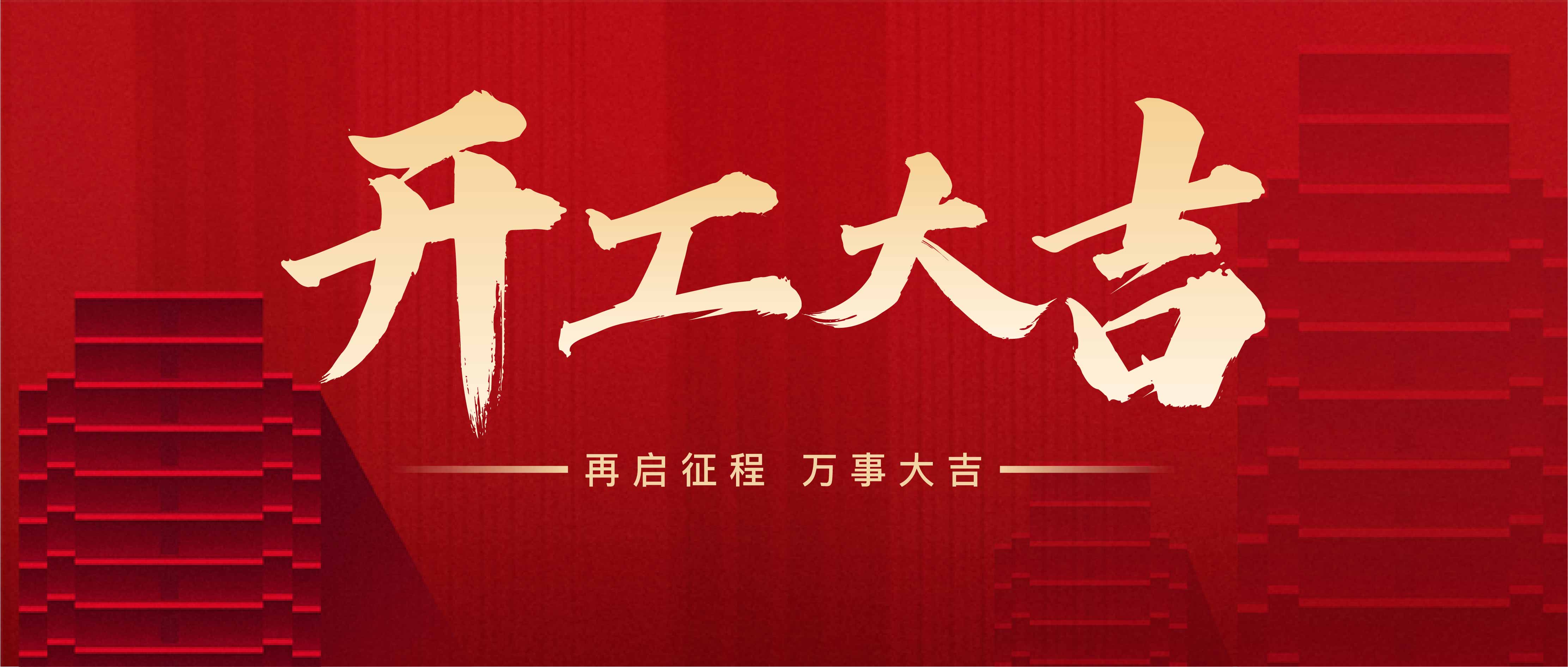 開工大吉，攜手共進，再創(chuàng)輝煌！(圖1)